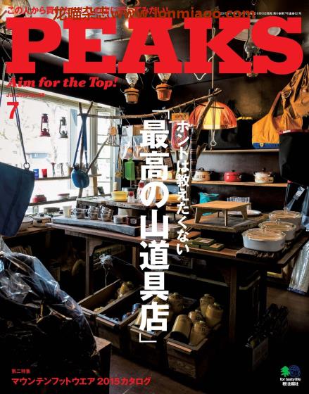 [日本版]PEAKS 户外运动登山旅行PDF电子杂志 2015年7月刊